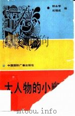 大人物的小幽默 1991 PDF电子版封面 7800358305 郭永学,宛福成编著