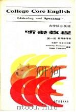 大学核心英语  听说教程  第1册  教师参考书（1987 PDF版）