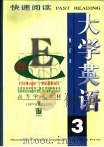 大学英语  快速阅读  第3册（1997 PDF版）