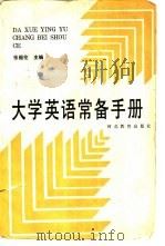 大学英语常备手册 1993 PDF电子版封面 7543415828 张绍伦主编