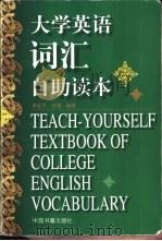 大学英语词汇自助读本 1999 PDF电子版封面 7506807912 李兆平,仲锡编著