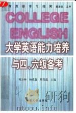 大学英语能力培养与四、六级备考 1999 PDF电子版封面 7309022653 周方和等主编;方渝萍等编著