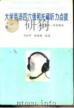 大学英语四六级和托福听力点拨 分类实践·综合提高 1995 PDF电子版封面 7543307316 马迎军,张瑞莲编著