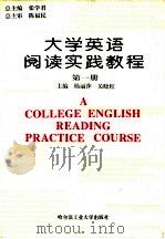 大学英语阅读实践教程 第1册 1996 PDF电子版封面 7560311717 张学君总主编;杨丽萍,关晓红主编;丁溪,刘丽达等编