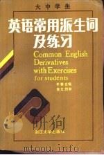大中学生英语常用派生词及练习   1988  PDF电子版封面  7308001326  辛赛克编 