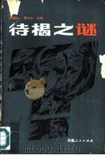 待揭之谜 1980 PDF电子版封面 13105·14 周国兴,周文斌主编