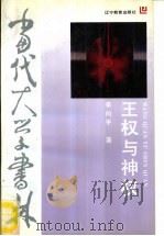 当代大学书林  王权与神权——周代政治与宗教研究（1991年09月第1版 PDF版）