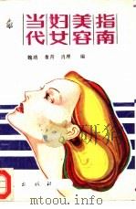 当代妇女美容指南 1987 PDF电子版封面 7800530221 魏靖等编