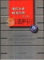 现代企业财务管理 第10版 1998 PDF电子版封面 7505815474 (美)詹姆斯·范霍恩(James C.Van Horne),