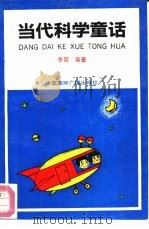 当代科学童话（1991 PDF版）