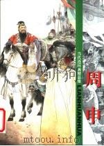 当代连环画精品集  周申（1999 PDF版）