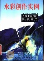 水彩创作实例（1999 PDF版）