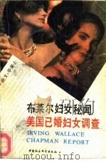 布莱尔妇女秘闻 美国已婚女性调查 1989 PDF电子版封面 7500406193 (美)华莱士(Wallce,I.)著;依江,春水译