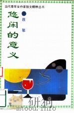 悠闲的意义（1994 PDF版）