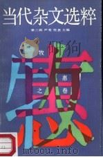 当代染文选粹 第2辑 牧惠之卷 1987 PDF电子版封面 7540401907 严秀,牧惠主编