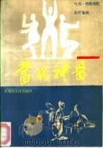 当代神医 1988 PDF电子版封面 7207005482 杨士等著