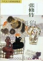 当代实力派画家精品 张修竹·现代风情 1998 PDF电子版封面 7539307528 张修竹绘