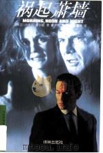 祸起萧墙 1996 PDF电子版封面 7805675899 (美)西德尼·谢尔顿(Sidney Sheldon)著;俞洪