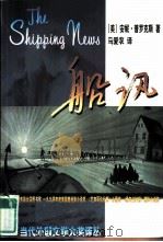 当代外国文学大奖译丛 船讯 1998 PDF电子版封面 7503614274 (美)普罗克斯 (Proulx,E.A.)著;马爱农译