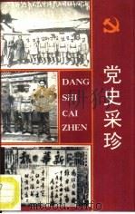 党史采珍（1992 PDF版）