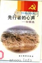 先行者的心声  书信选（1991 PDF版）