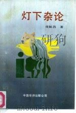 灯下杂论 1991 PDF电子版封面 7800745686 庞际昌著