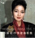邓丽君抒情歌曲影集（1986 PDF版）