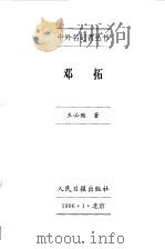 中外名记者丛书 邓拓 1996 PDF电子版封面 7800028224 王必胜著