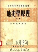 地史学原理  上（1954 PDF版）