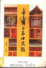 帝王权臣名士史录（1992 PDF版）
