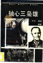 轴心三枭雄 1994 PDF电子版封面 7207027761 万冲,晓娣编著