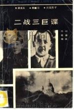 二战三巨谍（1996 PDF版）