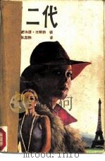 第二代   1986  PDF电子版封面  10256·177  （美）霍华德·法斯特著；彭嘉林译 
