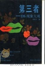 第三者 DS现象大观（1988 PDF版）