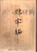 隶字编（1991 PDF版）