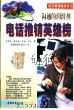 电话推销英雄榜  沟通的润滑剂（1999 PDF版）