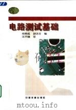 电路测试基础（1998 PDF版）