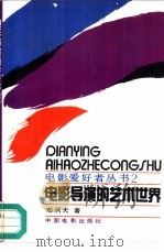 电影导演的艺术世界（1993 PDF版）