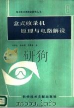 盒式收录机原理与电路解说（1988 PDF版）