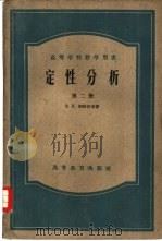 定性分析  第2册（1957 PDF版）