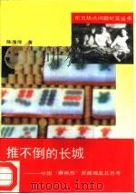 推不倒的长城  中国“麻将热”面面观及其思考（1993 PDF版）