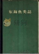 东海鱼类志（1963 PDF版）