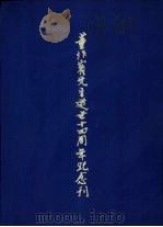 董作宾先生逝世十四周年纪念刊（1978 PDF版）