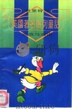 杜里特与流浪马戏团 美国著名系列童话 1992 PDF电子版封面 7563702814 (美)洛夫(Lofting,Hugh)著;梁家林译