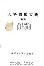 儿科临床实践（1992 PDF版）