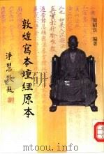 敦煌写本《坛经》原本 1997 PDF电子版封面 7501009902 周绍良编著