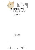 多情还数中年 现代情爱美文名品 1998 PDF电子版封面 7508006577 古晓珊编