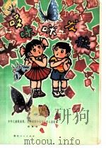 哆唻咪发梭  少年儿童歌曲集、怎样备课和创作少年儿童歌曲（1979 PDF版）