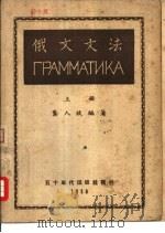 俄文文法  合订本（1950 PDF版）