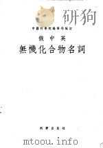 俄中英无机化合物名词（1956 PDF版）